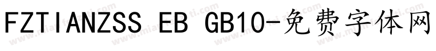 FZTIANZSS EB GB10字体转换